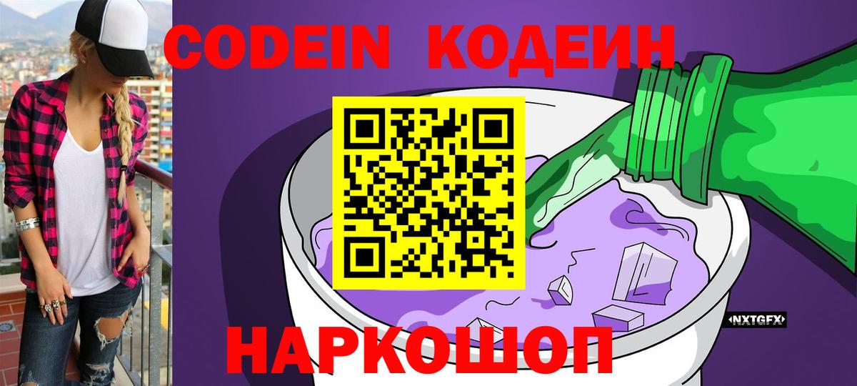 Кодеиновый сироп Lean Purple Drank Ишим